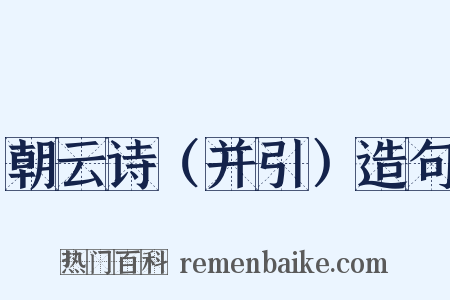 朝云诗（并引）造句是什么意思的图片